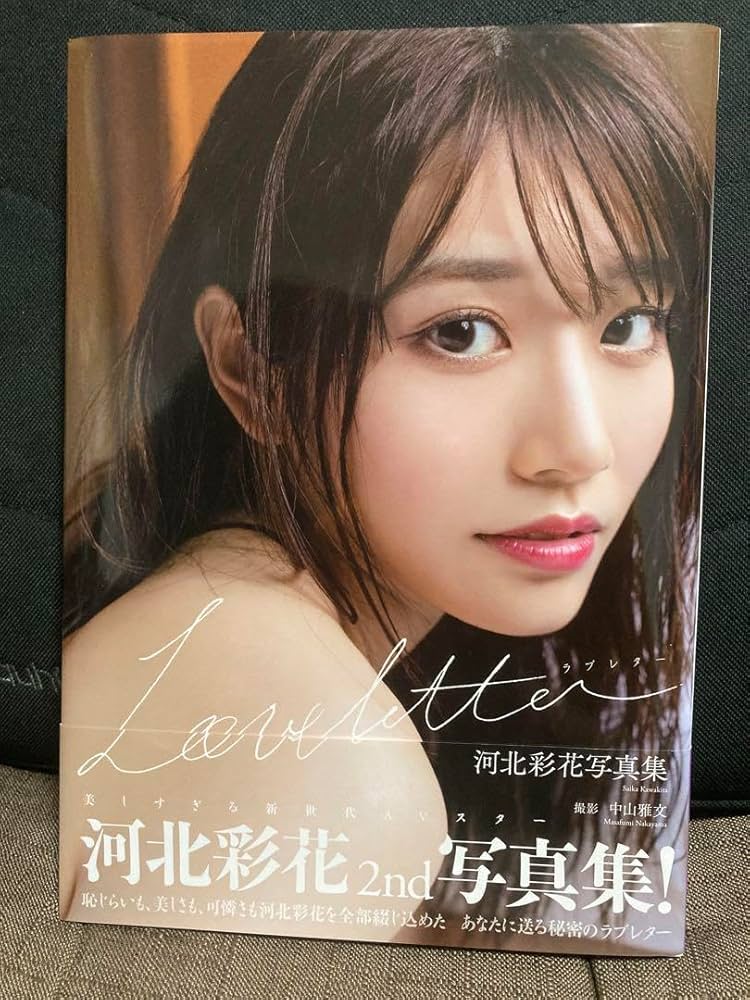 河北彩花 写真集 サイン入り